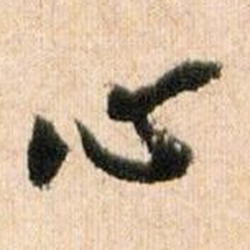 心